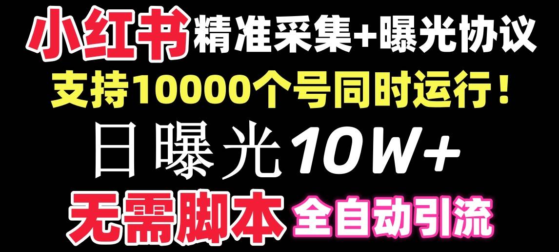 【价值10万！】小红书全自动采集+引流协议一体版！无需手机，支持10000网创吧-网创项目资源站-副业项目-创业项目-搞钱项目共创吧