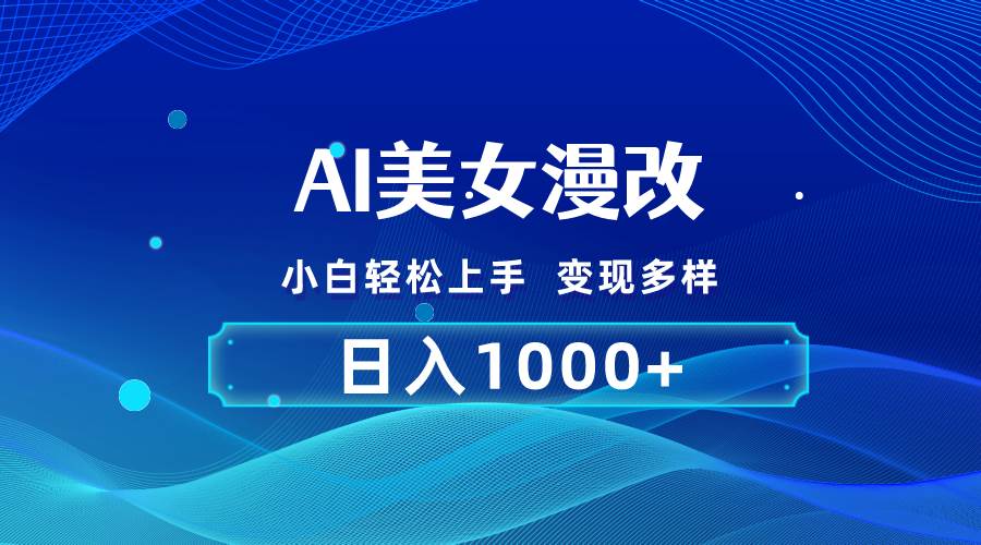 AI漫改，小白轻松上手，无脑操作，2分钟一单，日入1000＋共创吧-网创项目资源站-副业项目-创业项目-搞钱项目共创吧
