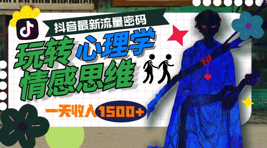 一天收入1500+，玩转心理学情感思维，抖音最新流量密码网创吧-网创项目资源站-副业项目-创业项目-搞钱项目共创吧