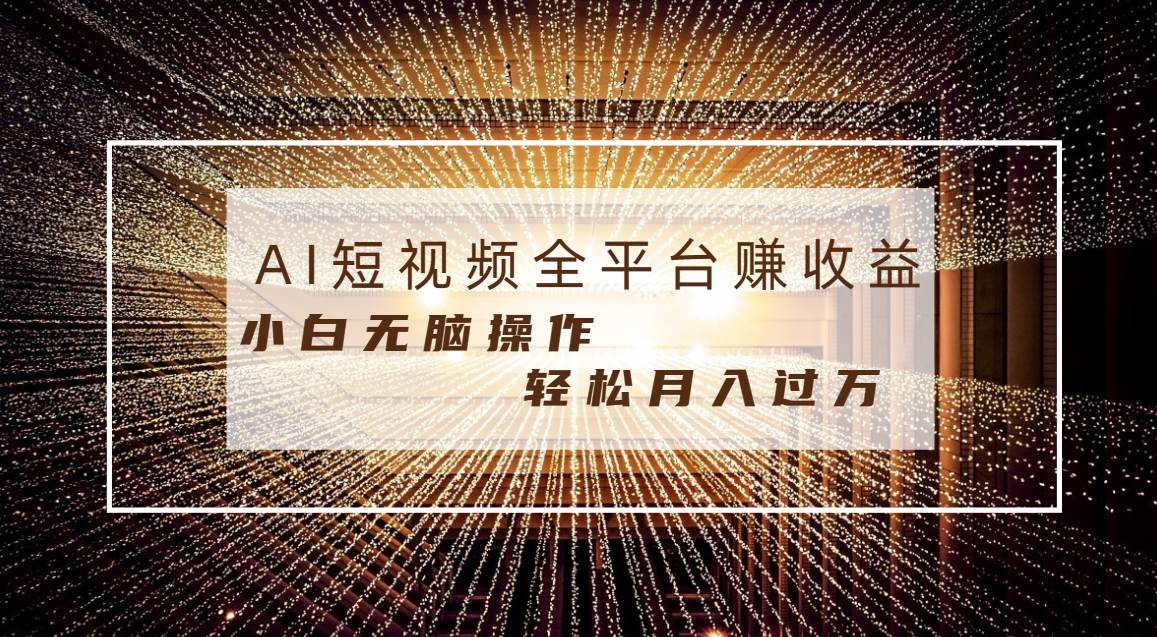 每天半小时轻松月入过万，适合任意人群，小白无脑操作，AI条条原创视频共创吧-网创项目资源站-副业项目-创业项目-搞钱项目共创吧