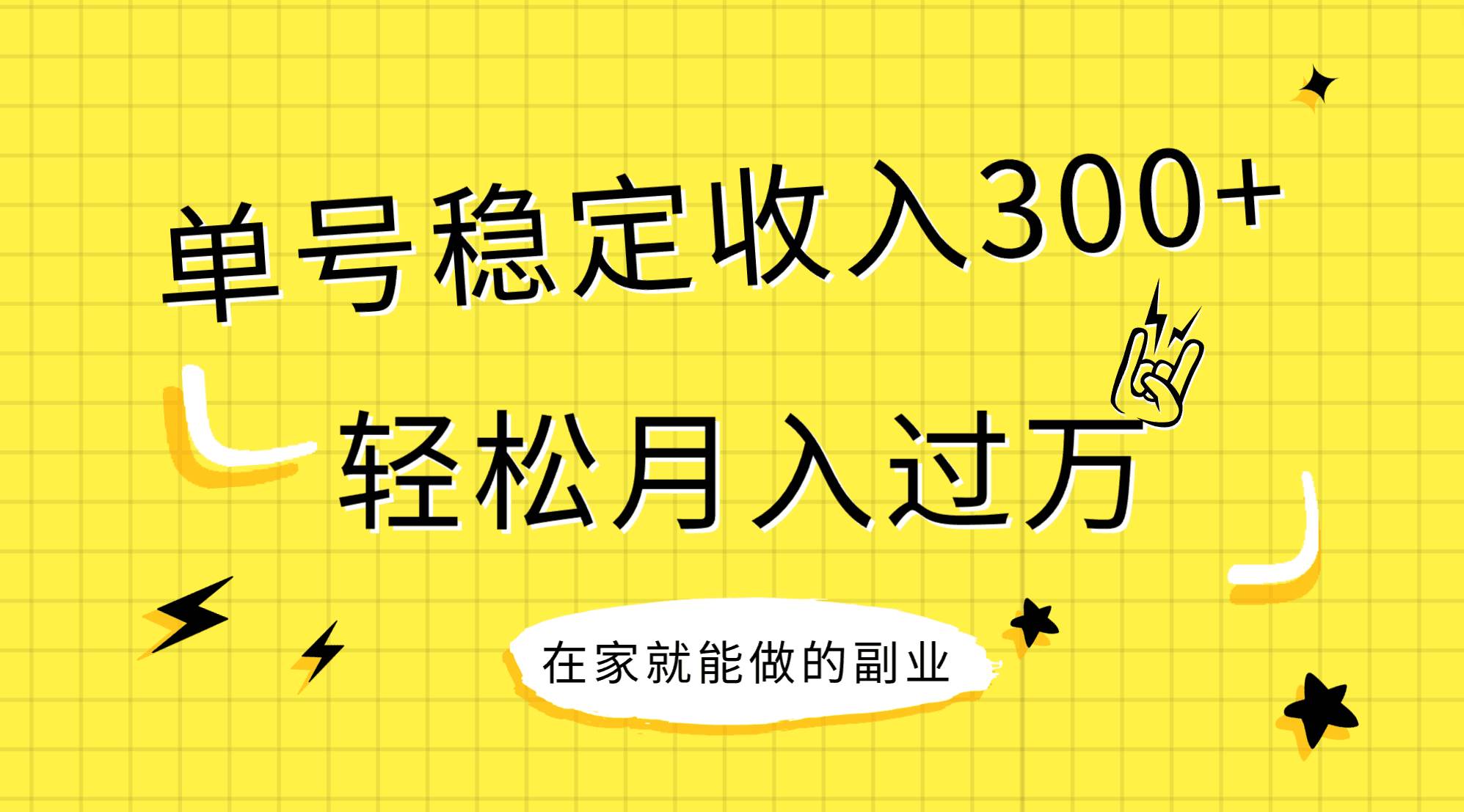 稳定持续型项目，单号稳定收入300+，新手小白都能轻松月入过万共创吧-网创项目资源站-副业项目-创业项目-搞钱项目共创吧