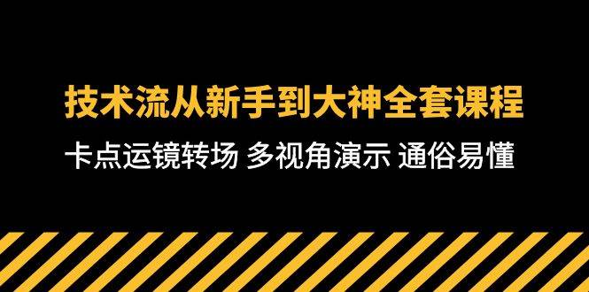 技术流-从新手到大神全套课程，卡点运镜转场 多视角演示 通俗易懂-71节课共创吧-网创项目资源站-副业项目-创业项目-搞钱项目共创吧