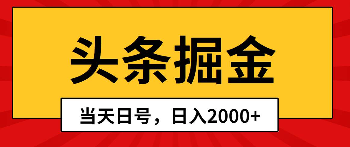 头条掘金，当天起号，第二天见收益，日入2000+共创吧-网创项目资源站-副业项目-创业项目-搞钱项目共创吧