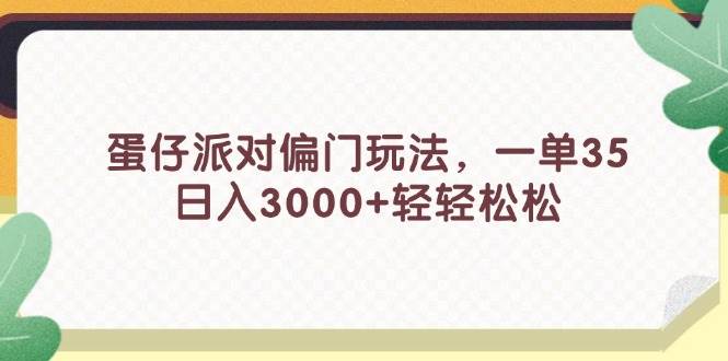 蛋仔派对偏门玩法，一单35，日入3000+轻轻松松共创吧-网创项目资源站-副业项目-创业项目-搞钱项目共创吧