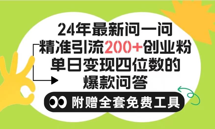 2024微信问一问暴力引流操作，单个日引200+创业粉！不限制注册账号！0封…共创吧-网创项目资源站-副业项目-创业项目-搞钱项目共创吧
