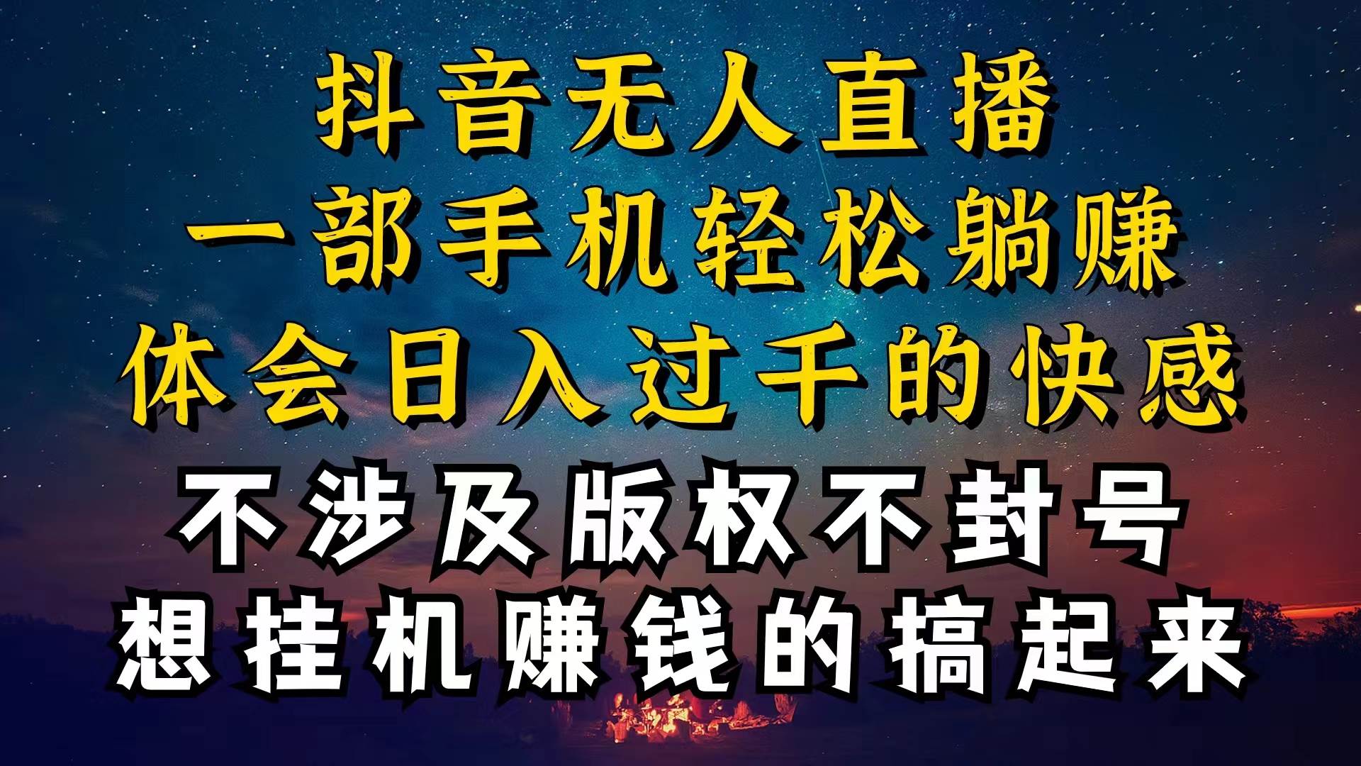 抖音无人直播技巧揭秘，为什么你的无人天天封号，我的无人日入上千，还…共创吧-网创项目资源站-副业项目-创业项目-搞钱项目共创吧