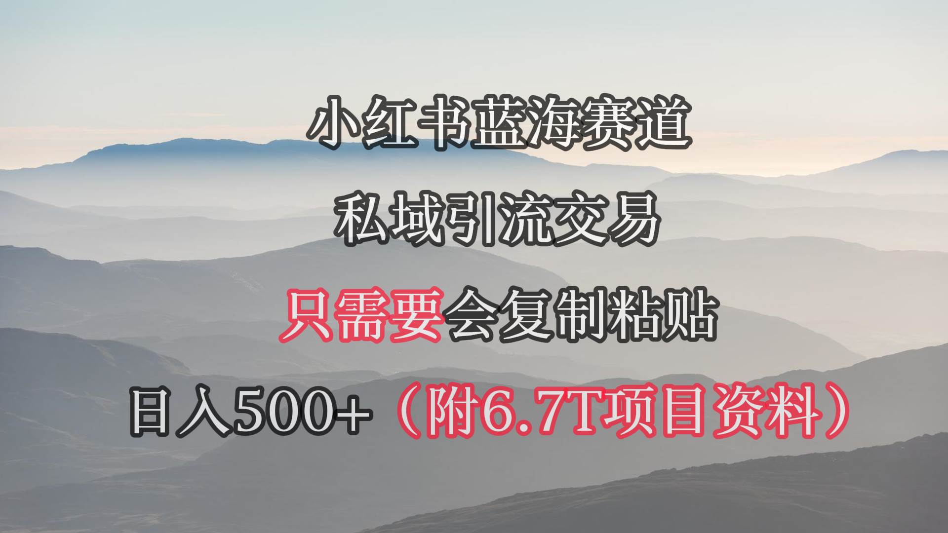 小红书短剧赛道，私域引流交易，会复制粘贴，日入500+（附6.7T短剧资源）网创吧-网创项目资源站-副业项目-创业项目-搞钱项目共创吧