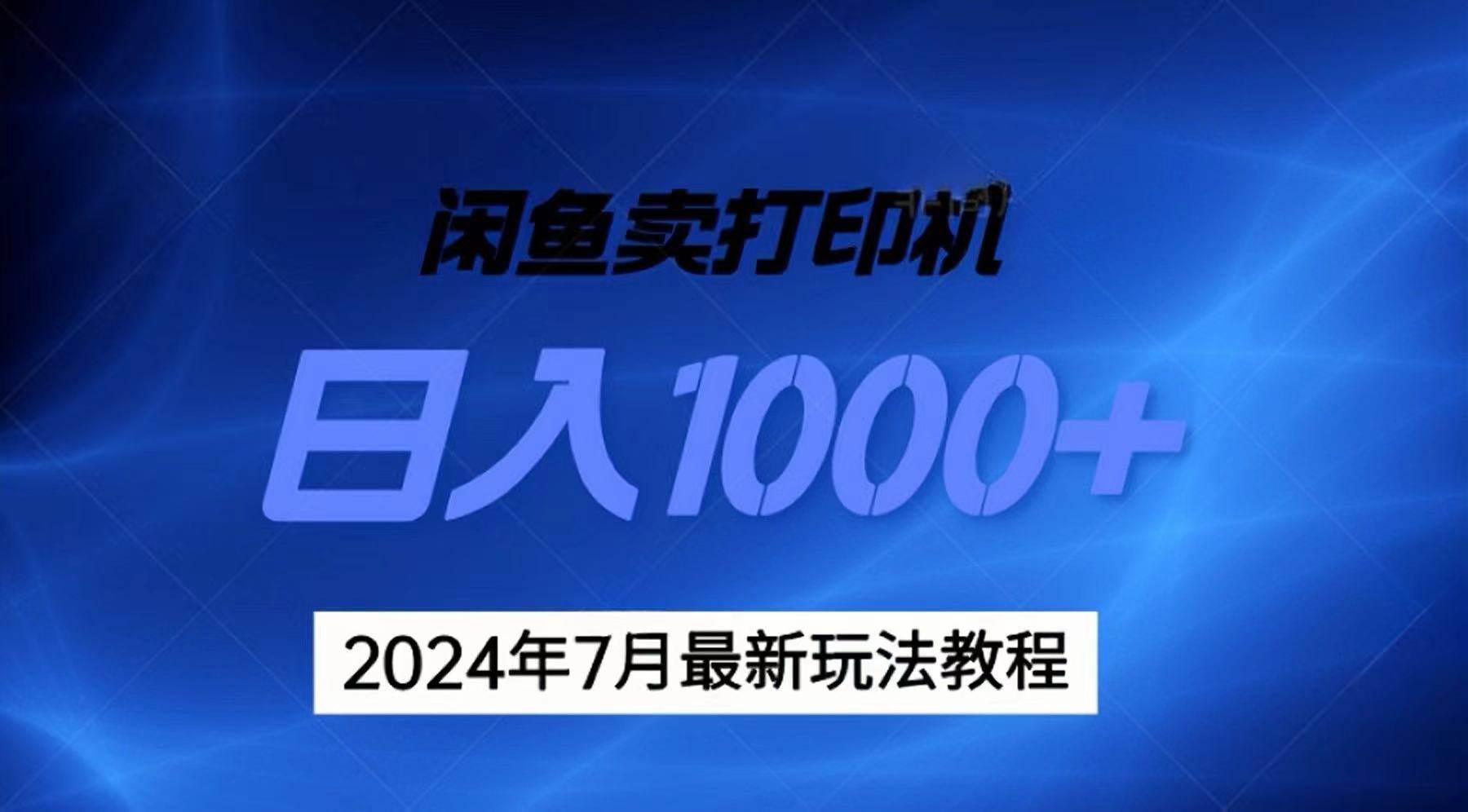 2024年7月打印机以及无货源地表最强玩法，复制即可赚钱 日入1000+共创吧-网创项目资源站-副业项目-创业项目-搞钱项目共创吧