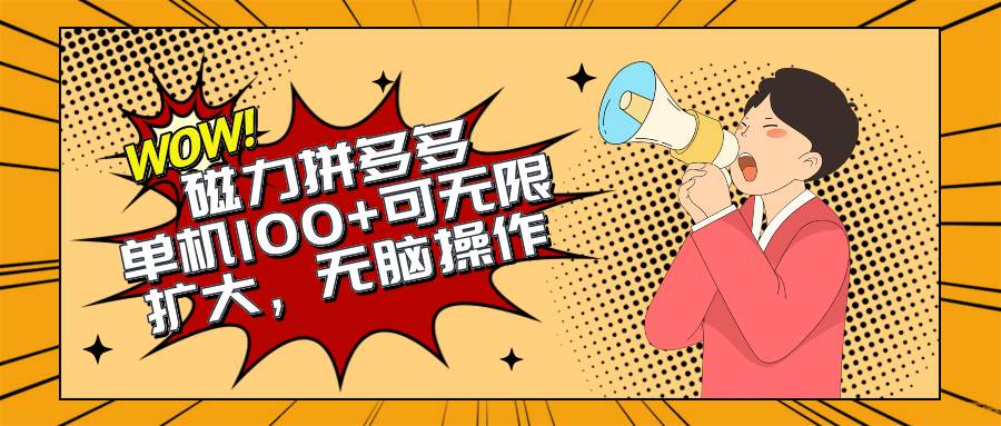 2024最新玩法，磁力单机100+，无脑操作，可无限扩大。别再错失机会了!!!共创吧-网创项目资源站-副业项目-创业项目-搞钱项目共创吧