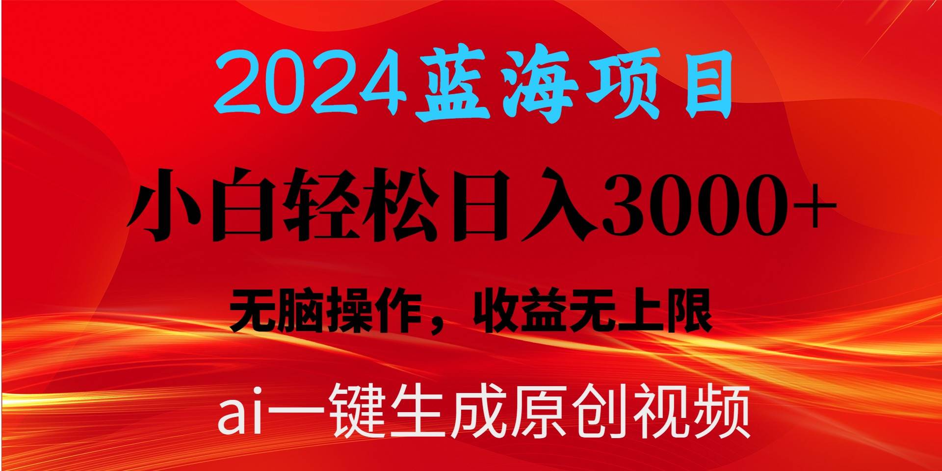2024蓝海项目用ai一键生成爆款视频轻松日入3000+，小白无脑操作，收益无.共创吧-网创项目资源站-副业项目-创业项目-搞钱项目共创吧