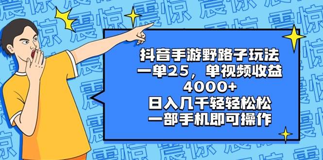 抖音手游野路子玩法，一单25，单视频收益4000+，日入几千轻轻松松，一部手机即可操作共创吧-网创项目资源站-副业项目-创业项目-搞钱项目共创吧