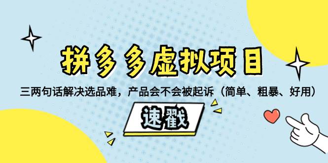 拼多多虚拟项目：三两句话解决选品难，一个方法判断产品容不容易被投诉，产品会不会被起诉（简单、粗暴、好用）共创吧-网创项目资源站-副业项目-创业项目-搞钱项目共创吧