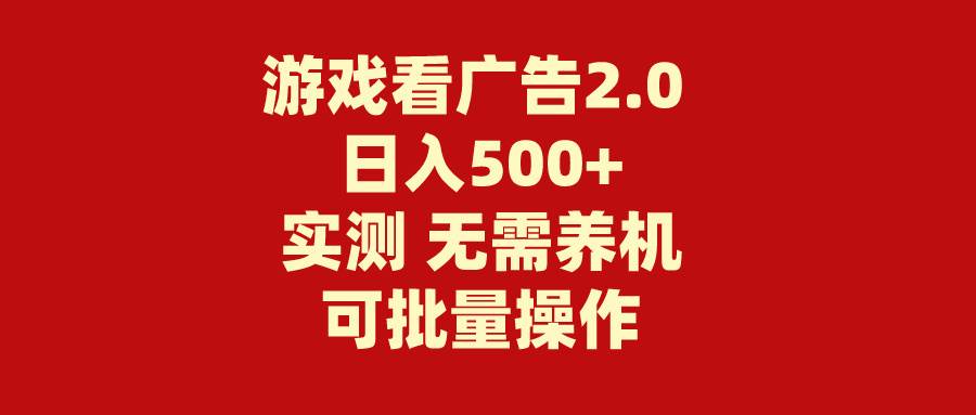 游戏看广告2.0  无需养机 操作简单 没有成本 日入500+共创吧-网创项目资源站-副业项目-创业项目-搞钱项目共创吧