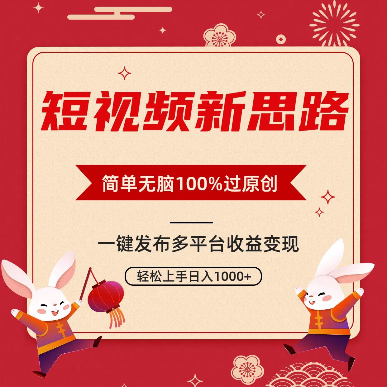 短视频新思路，双重去重100%过原创，一键多平台变现，无脑操作日入1000+共创吧-网创项目资源站-副业项目-创业项目-搞钱项目共创吧