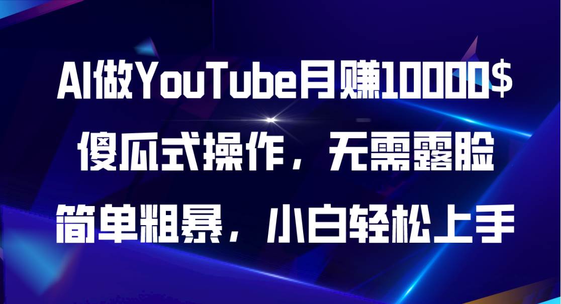 AI做YouTube月赚10000$，傻瓜式操作无需露脸，简单粗暴，小白轻松上手共创吧-网创项目资源站-副业项目-创业项目-搞钱项目共创吧