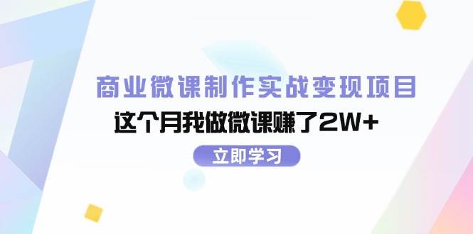 商业微课制作实战变现项目，这个月我做微课赚了2W+网创吧-网创项目资源站-副业项目-创业项目-搞钱项目共创吧