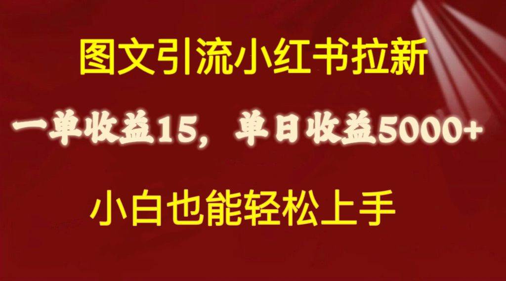图文引流小红书拉新一单15元，单日暴力收益5000+，小白也能轻松上手共创吧-网创项目资源站-副业项目-创业项目-搞钱项目共创吧