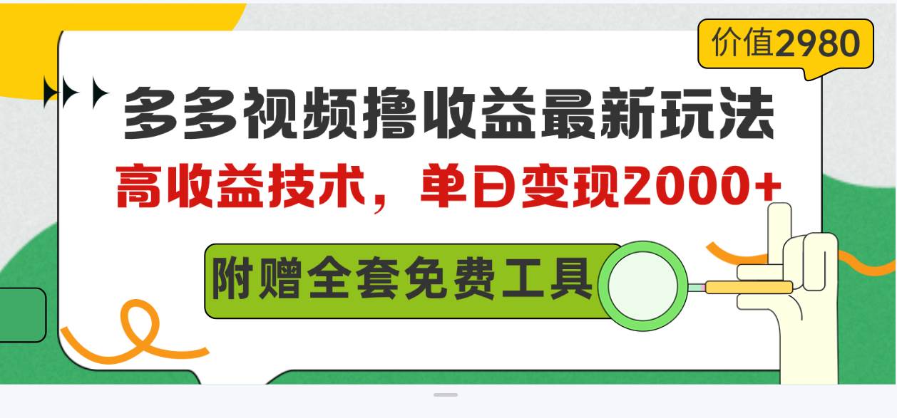 多多视频撸收益最新玩法，高收益技术，单日变现2000+，附赠全套技术资料共创吧-网创项目资源站-副业项目-创业项目-搞钱项目共创吧