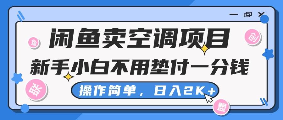 闲鱼卖空调项目，新手小白一分钱都不用垫付，操作极其简单，日入2K+共创吧-网创项目资源站-副业项目-创业项目-搞钱项目共创吧
