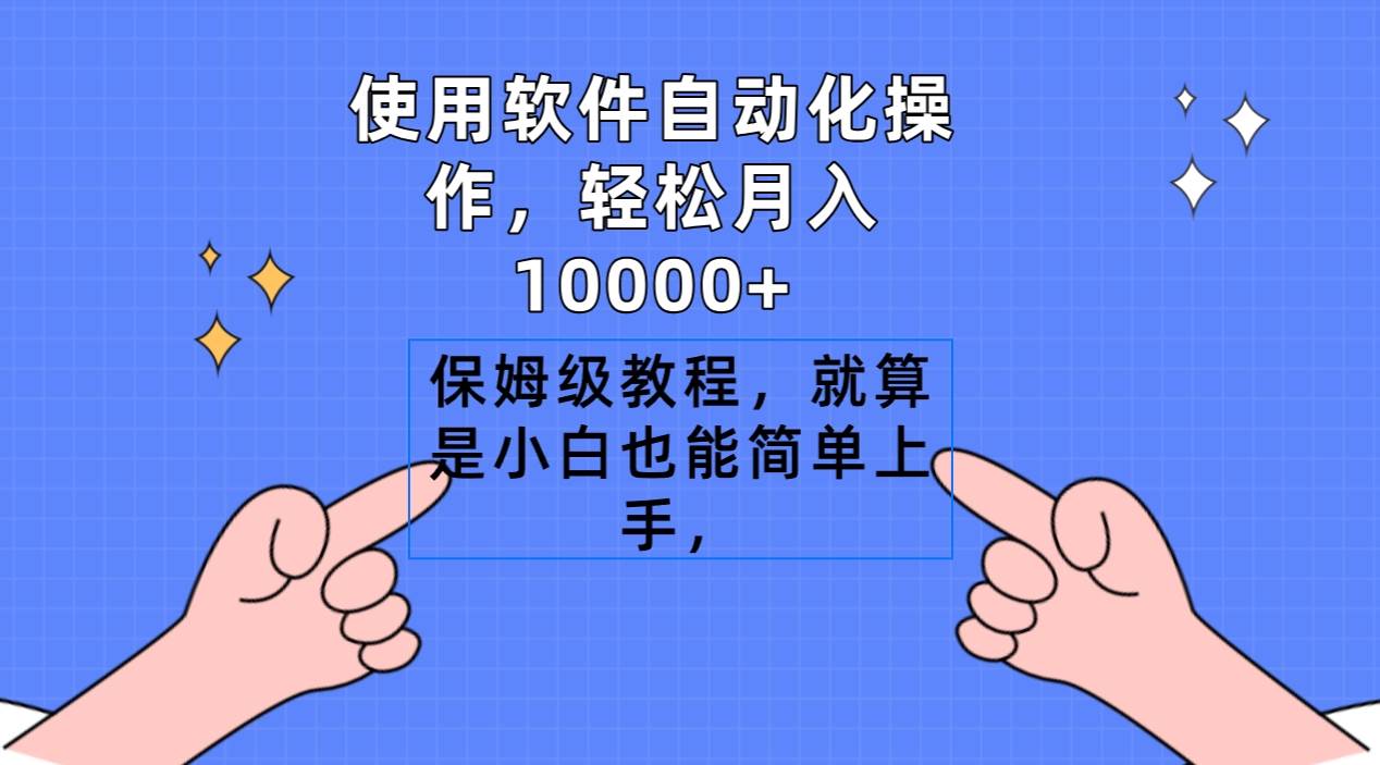 使用软件自动化操作，轻松月入10000+，保姆级教程，就算是小白也能简单上手网创吧-网创项目资源站-副业项目-创业项目-搞钱项目共创吧
