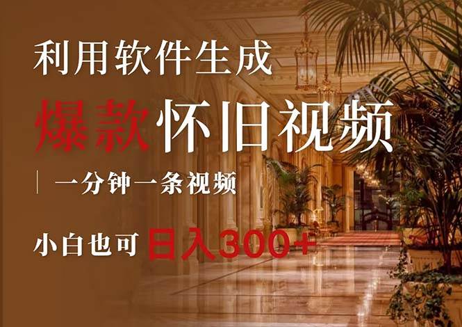 一键生成原创爆款怀旧视频，情怀爆款玩法，小白也可日入300+共创吧-网创项目资源站-副业项目-创业项目-搞钱项目共创吧