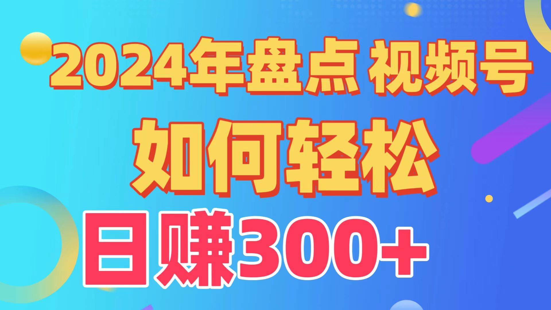 盘点视频号创作分成计划，快速过原创日入300+，从0到1完整项目教程！网创吧-网创项目资源站-副业项目-创业项目-搞钱项目共创吧