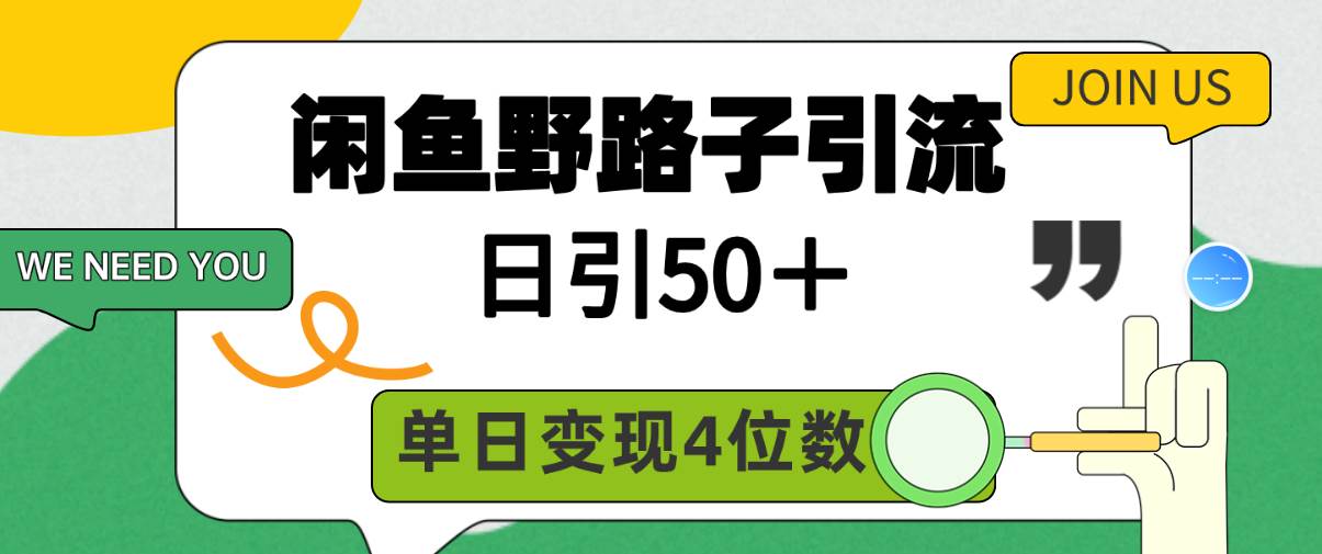 闲鱼野路子引流创业粉，日引50＋，单日变现四位数共创吧-网创项目资源站-副业项目-创业项目-搞钱项目共创吧