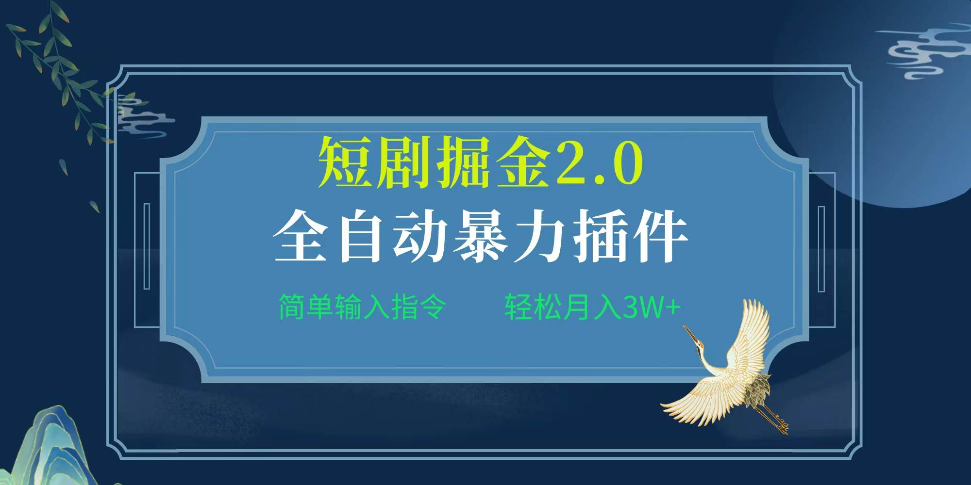 项目标题:全自动插件！短剧掘金2.0，简单输入指令，月入3W+共创吧-网创项目资源站-副业项目-创业项目-搞钱项目共创吧