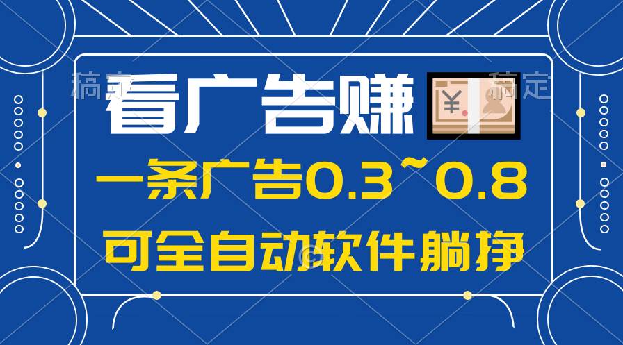 24年蓝海项目，可躺赚广告收益，一部手机轻松日入500+，数据实时可查共创吧-网创项目资源站-副业项目-创业项目-搞钱项目共创吧