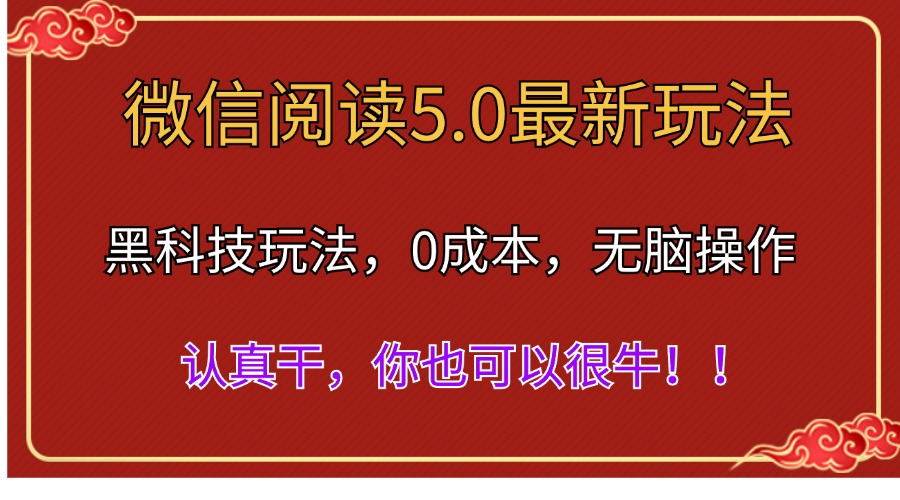 微信阅读最新5.0版本，黑科技玩法，完全解放双手，多窗口日入500＋共创吧-网创项目资源站-副业项目-创业项目-搞钱项目共创吧