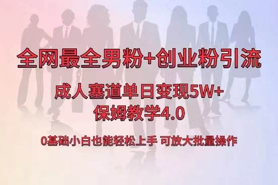 全网首发成人用品单日卖货5W+，最全男粉+创业粉引流玩法，小白也能轻松上手网创吧-网创项目资源站-副业项目-创业项目-搞钱项目共创吧