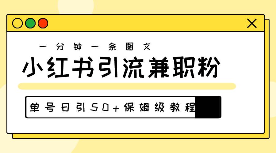 爆粉秘籍！30s一个作品，小红书图文引流高质量兼职粉，单号日引50+共创吧-网创项目资源站-副业项目-创业项目-搞钱项目共创吧