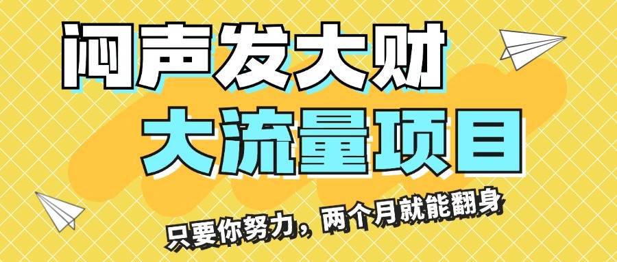 闷声发大财，大流量项目，月收益过3万，只要你努力，两个月就能翻身共创吧-网创项目资源站-副业项目-创业项目-搞钱项目共创吧