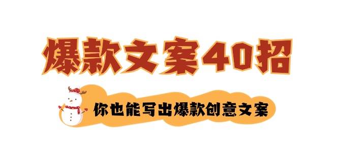 如何写爆款文案-40招，你也能写出爆款创意文案共创吧-网创项目资源站-副业项目-创业项目-搞钱项目共创吧