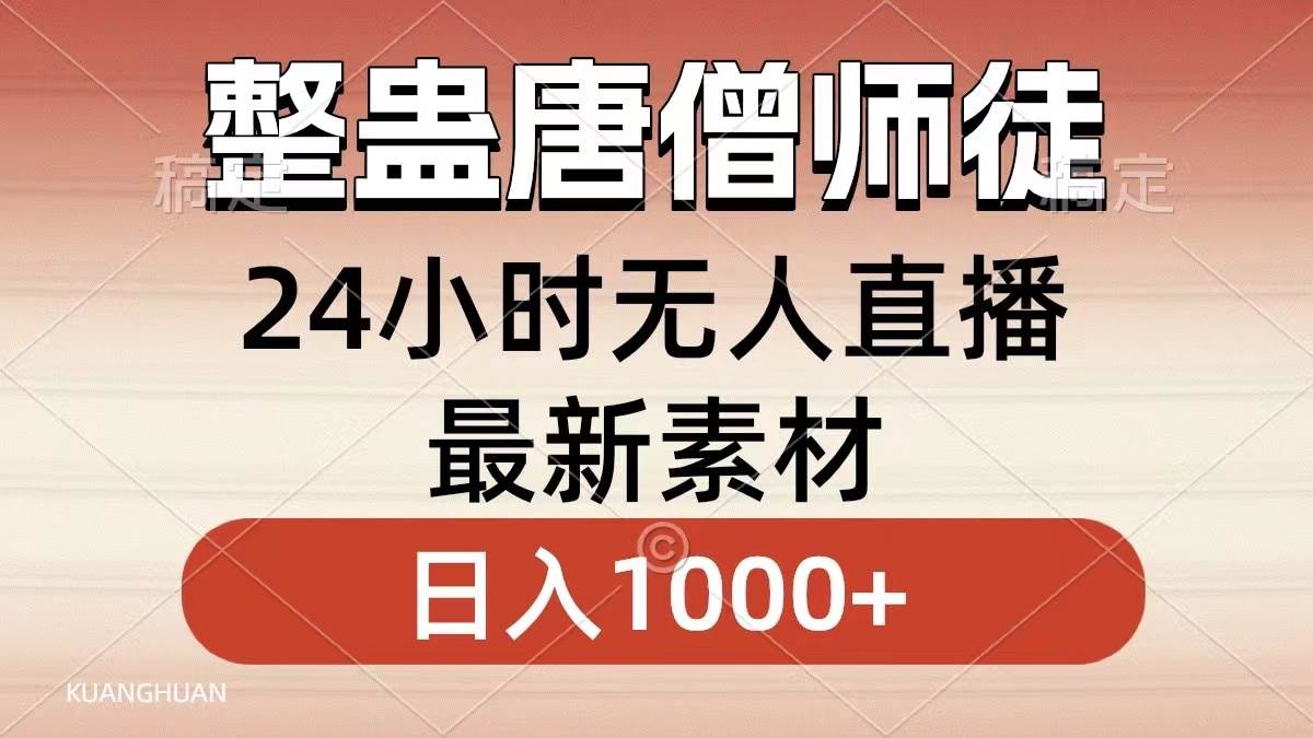 整蛊唐僧师徒四人，无人直播最新素材，小白也能一学就会，轻松日入1000+共创吧-网创项目资源站-副业项目-创业项目-搞钱项目共创吧