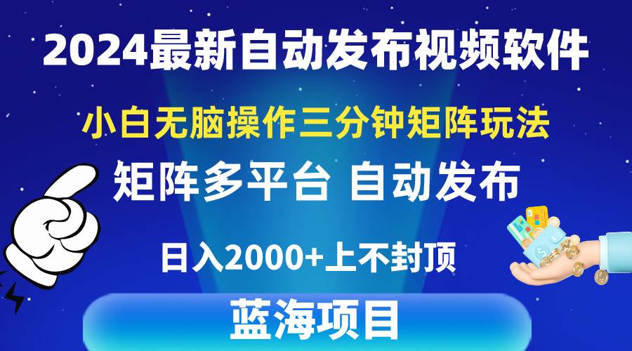 2024最新视频矩阵玩法，小白无脑操作，轻松操作，3分钟一个视频，日入2k+共创吧-网创项目资源站-副业项目-创业项目-搞钱项目共创吧