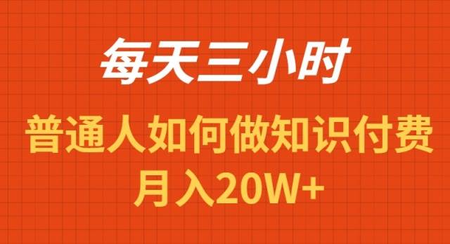 每天操作三小时，如何做识付费项目月入20W+共创吧-网创项目资源站-副业项目-创业项目-搞钱项目共创吧