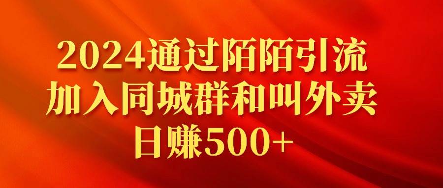 2024通过陌陌引流加入同城群和叫外卖日赚500+共创吧-网创项目资源站-副业项目-创业项目-搞钱项目共创吧