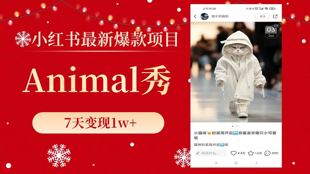 小红书最新爆款项目，Animal秀，7天变现1w+网创吧-网创项目资源站-副业项目-创业项目-搞钱项目共创吧
