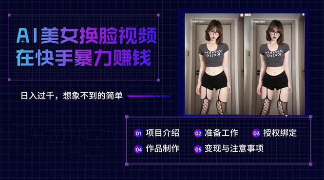 AI美女换脸视频在快手暴力赚钱，日入过千，想象不到的简单共创吧-网创项目资源站-副业项目-创业项目-搞钱项目共创吧