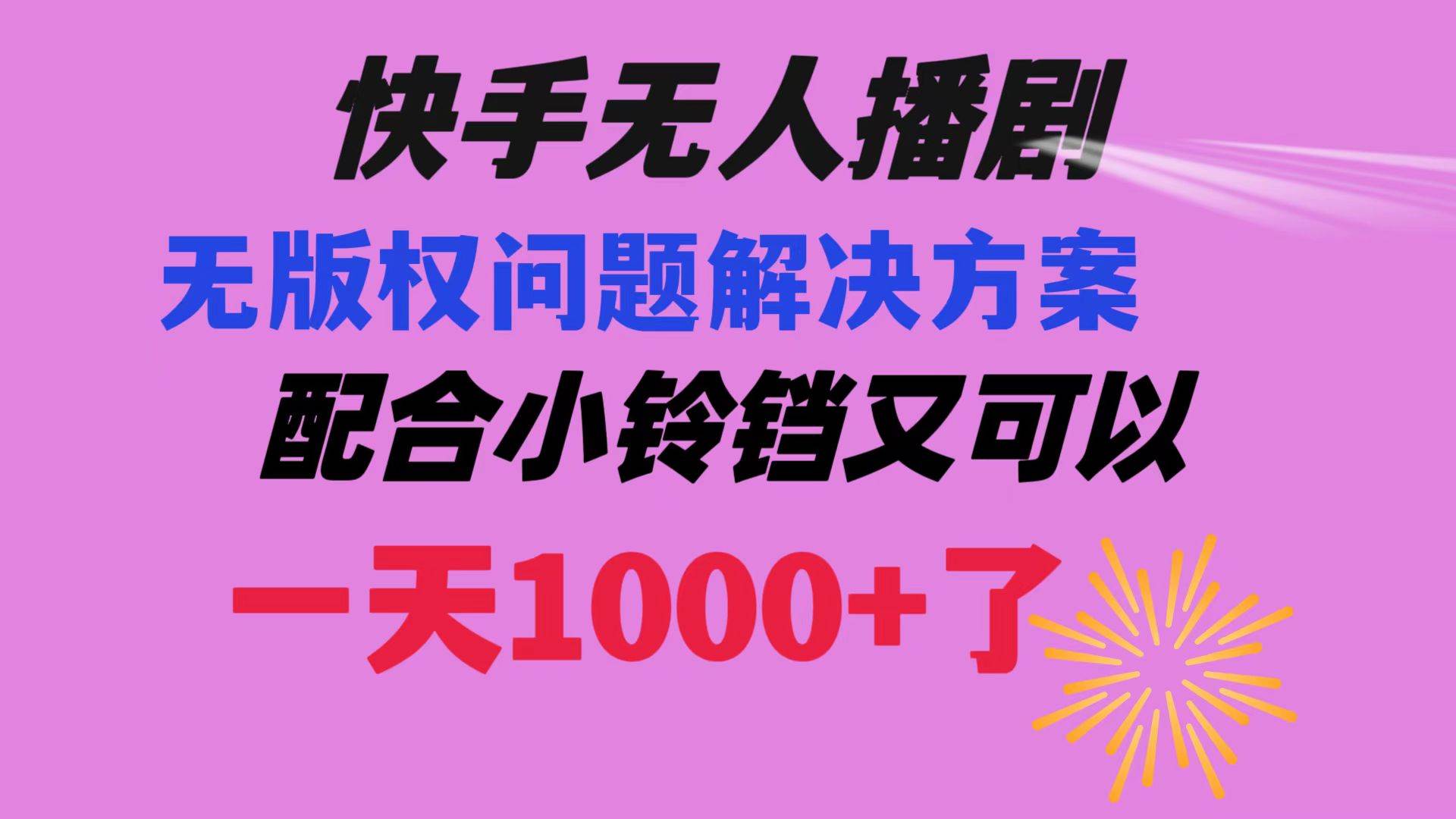 快手无人播剧 解决版权问题教程 配合小铃铛又可以1天1000+了共创吧-网创项目资源站-副业项目-创业项目-搞钱项目共创吧