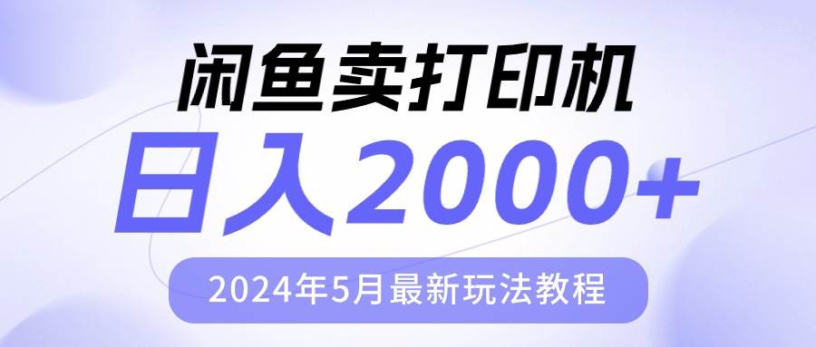 闲鱼卖打印机，日人2000，2024年5月最新玩法教程共创吧-网创项目资源站-副业项目-创业项目-搞钱项目共创吧