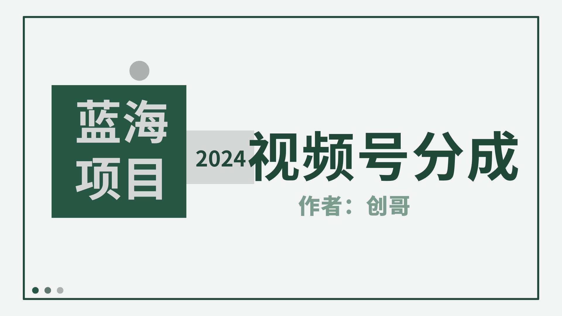 【蓝海项目】2024年视频号分成计划，快速开分成，日爆单8000+，附玩法教程共创吧-网创项目资源站-副业项目-创业项目-搞钱项目共创吧