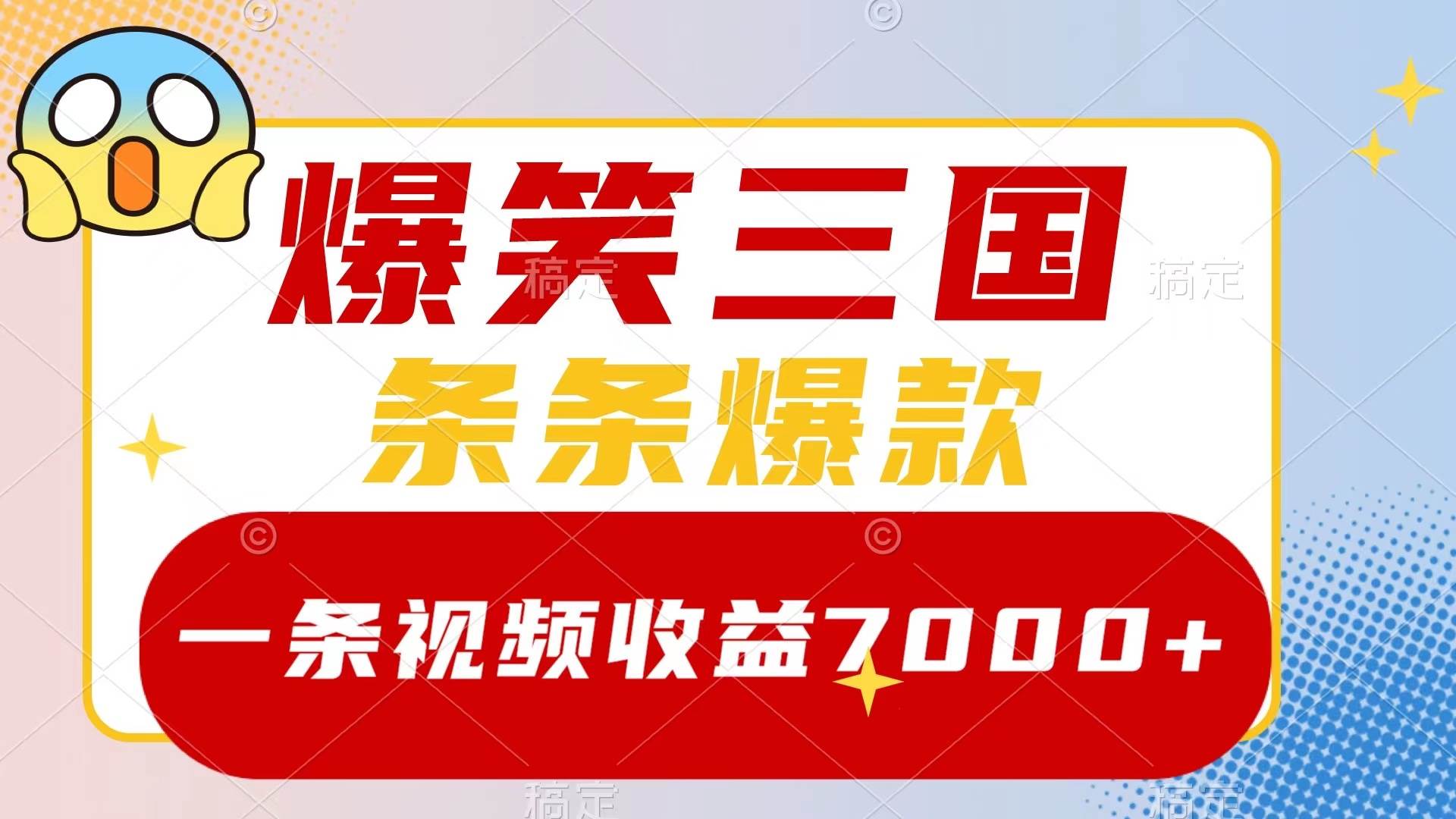 爆笑三国，一条视频收益7000+，条条爆款，5分钟一个原创视频，多种变现方式网创吧-网创项目资源站-副业项目-创业项目-搞钱项目共创吧