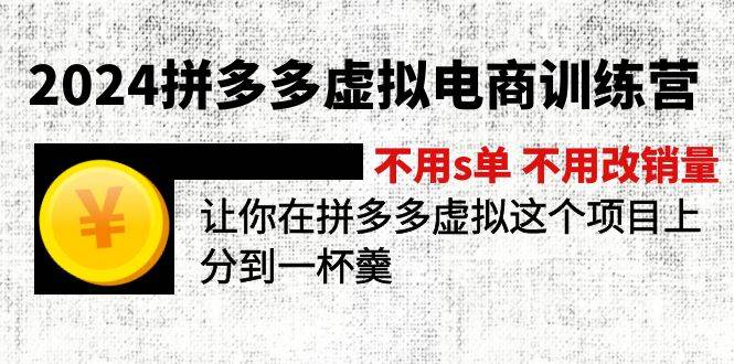 2024拼多多虚拟电商训练营 不s单 不改销量  做虚拟项目分一杯羹(更新10节)共创吧-网创项目资源站-副业项目-创业项目-搞钱项目共创吧