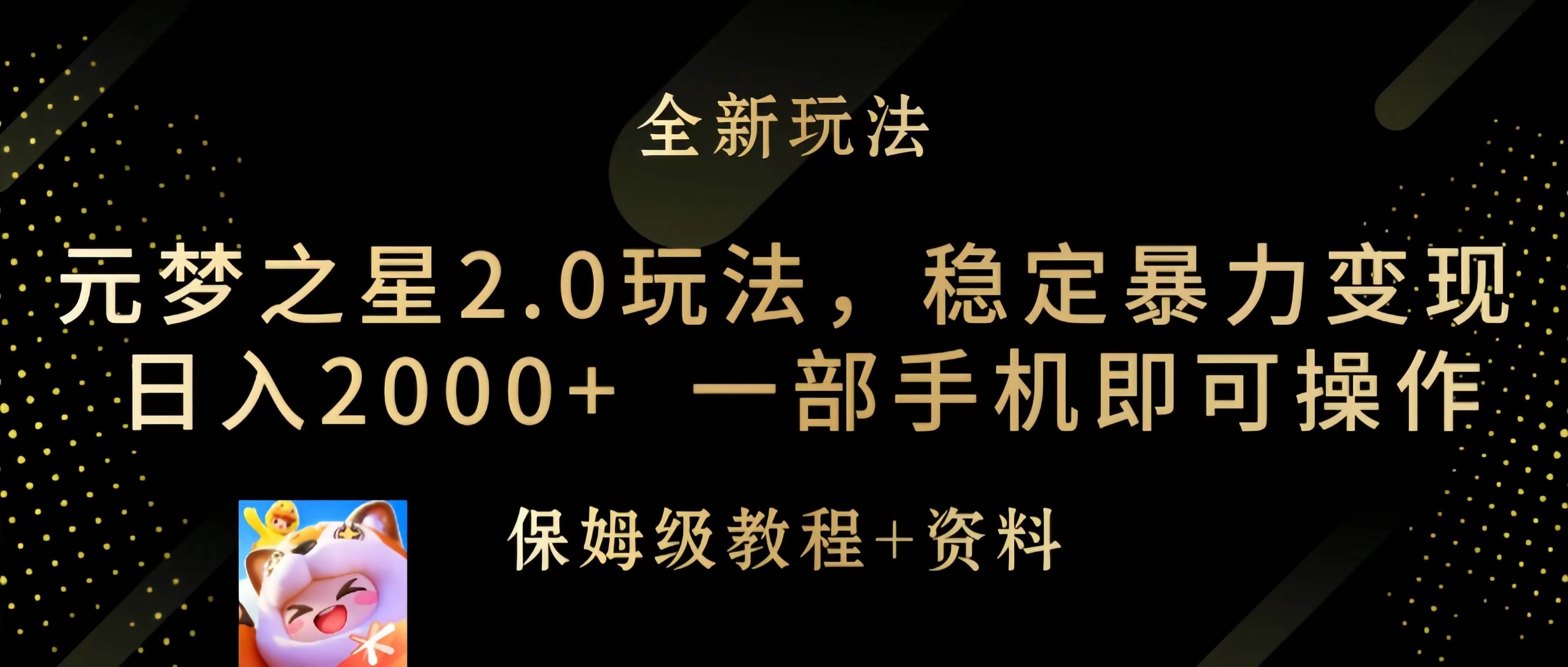 元梦之星2.0玩法，稳定暴力变现，日入2000+，一部手机即可操作共创吧-网创项目资源站-副业项目-创业项目-搞钱项目共创吧