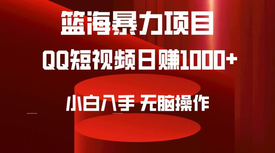 2024年篮海项目，QQ短视频暴力赛道，小白日入1000+，无脑操作，简单上手。共创吧-网创项目资源站-副业项目-创业项目-搞钱项目共创吧