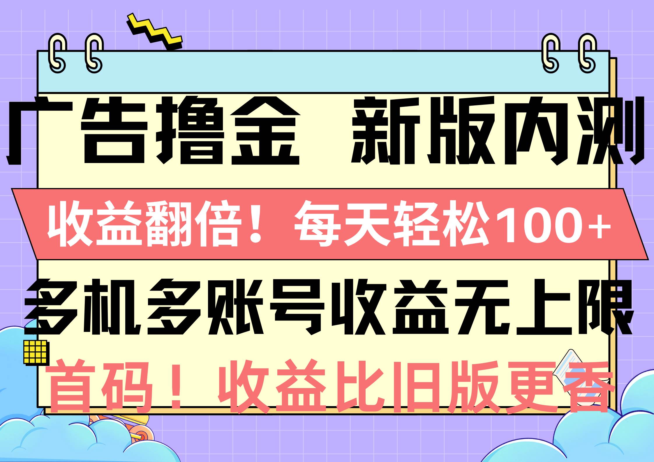 广告撸金新版内测，收益翻倍！每天轻松100+，多机多账号收益无上限，抢…共创吧-网创项目资源站-副业项目-创业项目-搞钱项目共创吧