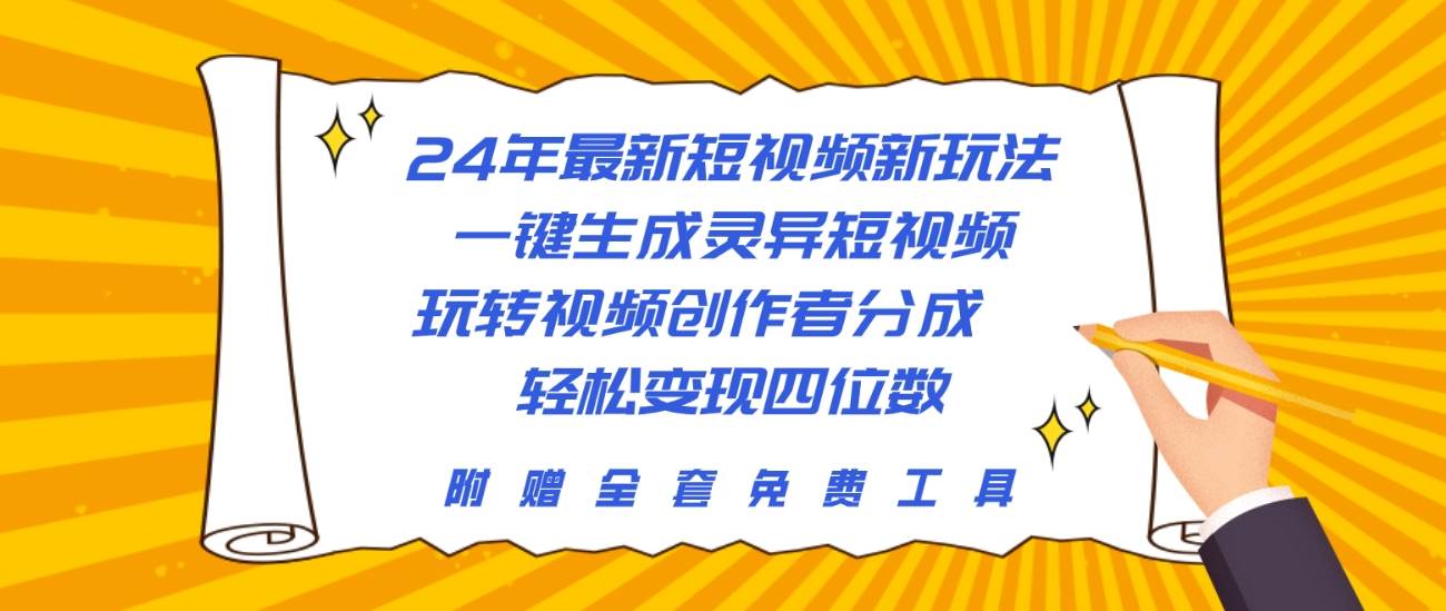 24年最新短视频新玩法，一键生成灵异短视频，玩转视频创作者分成  轻松…共创吧-网创项目资源站-副业项目-创业项目-搞钱项目共创吧