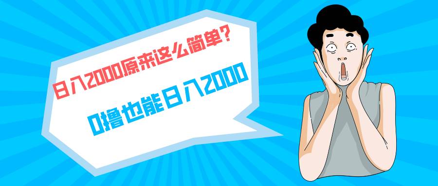 快手拉新单号200，日入2000 +，长期稳定项目共创吧-网创项目资源站-副业项目-创业项目-搞钱项目共创吧